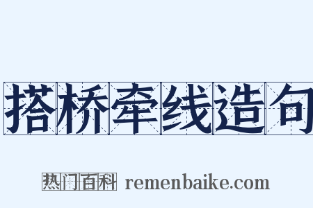 搭桥牵线造句是什么意思的图片